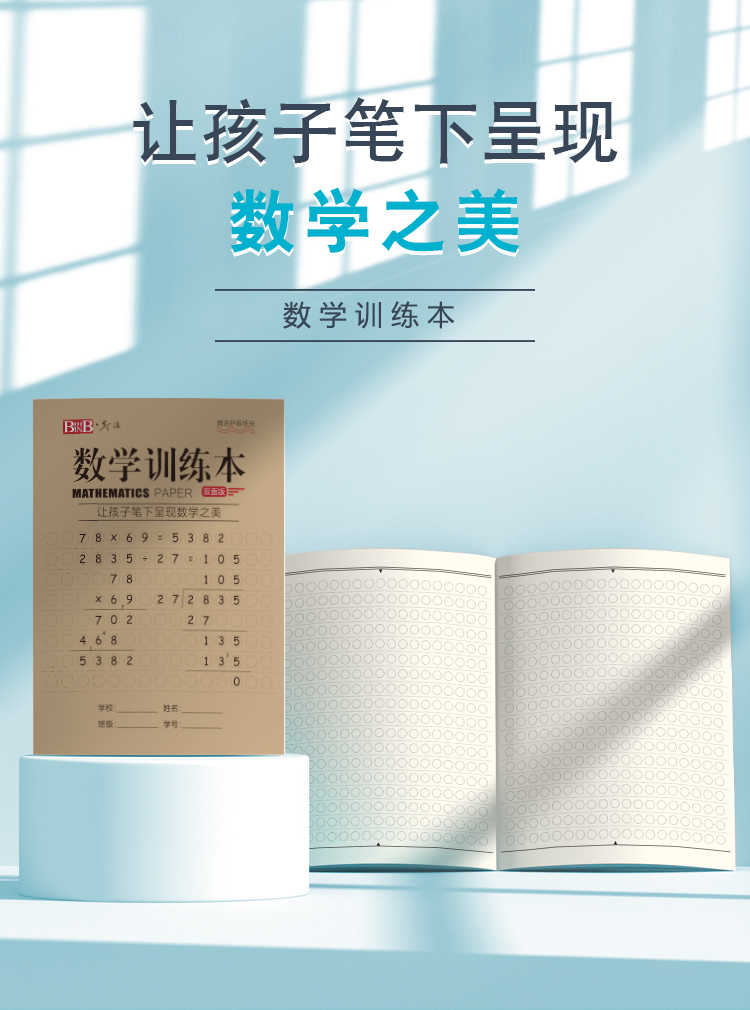 数学训练本详情页7_01.jpg